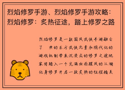 烈焰修罗手游、烈焰修罗手游攻略：烈焰修罗：炙热征途，踏上修罗之路