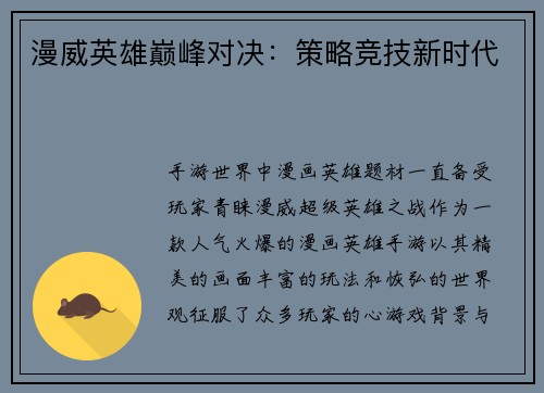 漫威英雄巅峰对决：策略竞技新时代