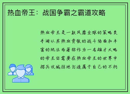热血帝王：战国争霸之霸道攻略