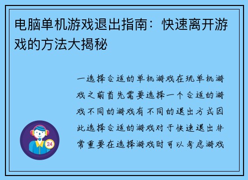 电脑单机游戏退出指南：快速离开游戏的方法大揭秘