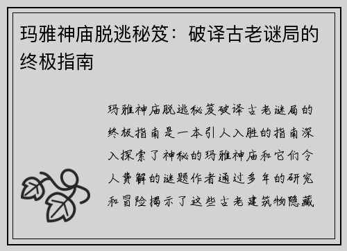 玛雅神庙脱逃秘笈：破译古老谜局的终极指南