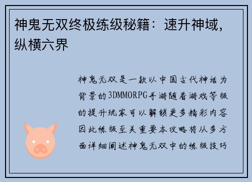 神鬼无双终极练级秘籍：速升神域，纵横六界