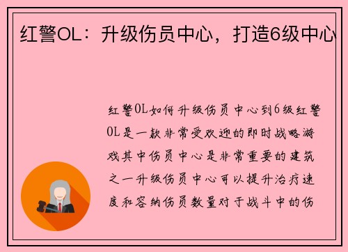 红警OL：升级伤员中心，打造6级中心