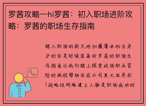 罗茜攻略—hi罗茜：初入职场进阶攻略：罗茜的职场生存指南