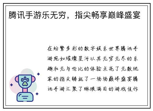 腾讯手游乐无穷，指尖畅享巅峰盛宴