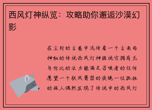 西风灯神纵览：攻略助你邂逅沙漠幻影