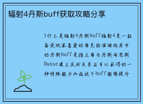 辐射4丹斯buff获取攻略分享