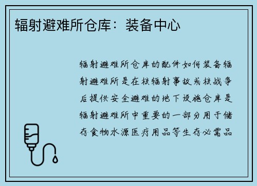 辐射避难所仓库：装备中心
