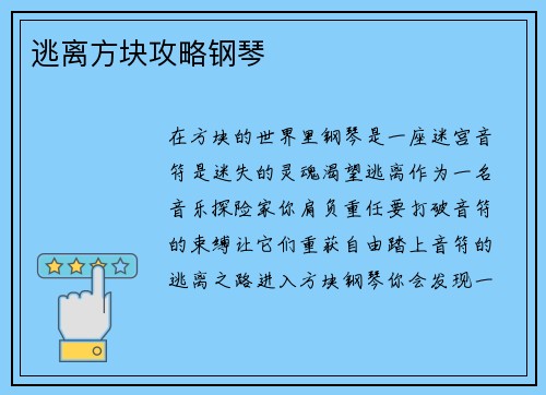 逃离方块攻略钢琴