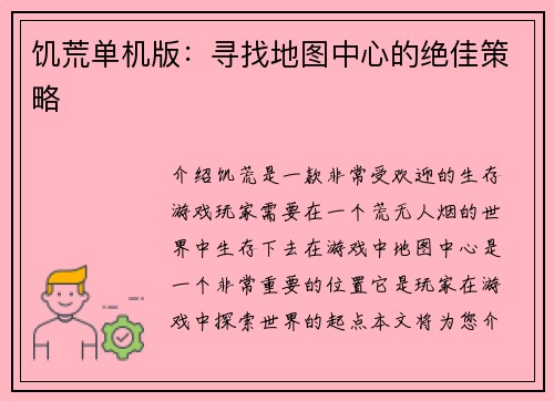 饥荒单机版：寻找地图中心的绝佳策略