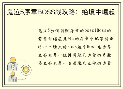 鬼泣5序章BOSS战攻略：绝境中崛起