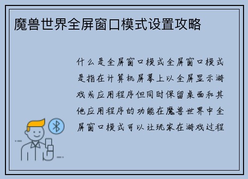 魔兽世界全屏窗口模式设置攻略