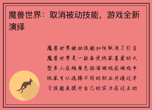 魔兽世界：取消被动技能，游戏全新演绎