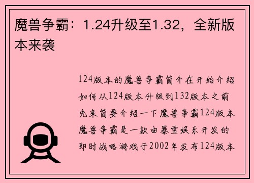 魔兽争霸：1.24升级至1.32，全新版本来袭
