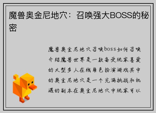 魔兽奥金尼地穴：召唤强大BOSS的秘密
