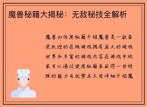 魔兽秘籍大揭秘：无敌秘技全解析