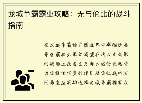 龙城争霸霸业攻略：无与伦比的战斗指南