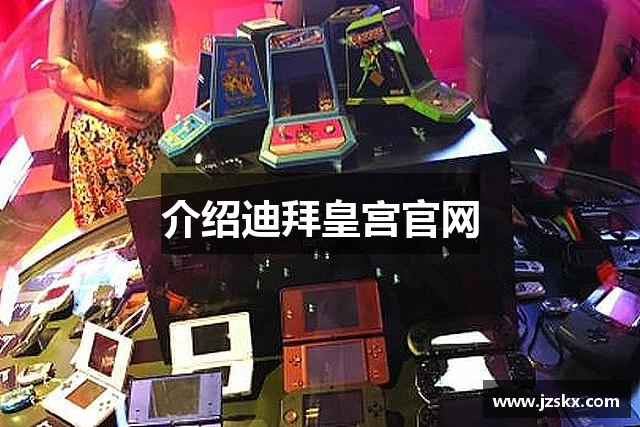 介绍迪拜皇宫官网