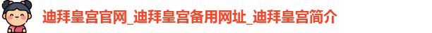迪拜皇宫官网